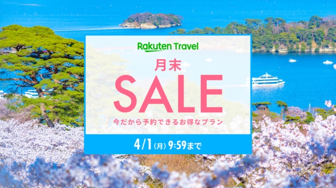 【楽天月末セール】大人気の素泊まりプラン